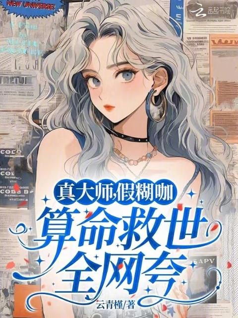 真大师，假糊咖，算命救世全网夸