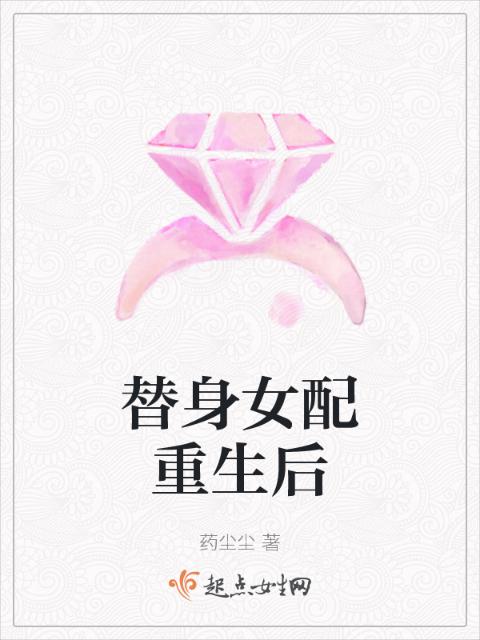 替身女配重生后