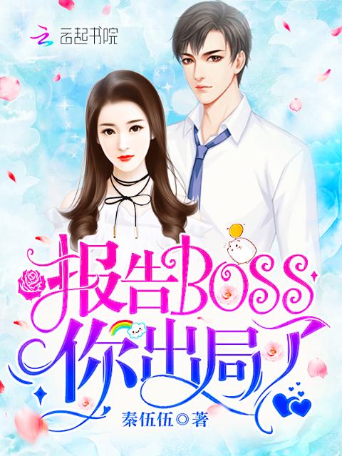 报告Boss，你出局了！