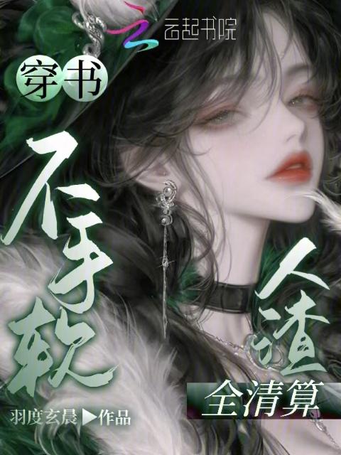 穿书不手软，人渣全清算