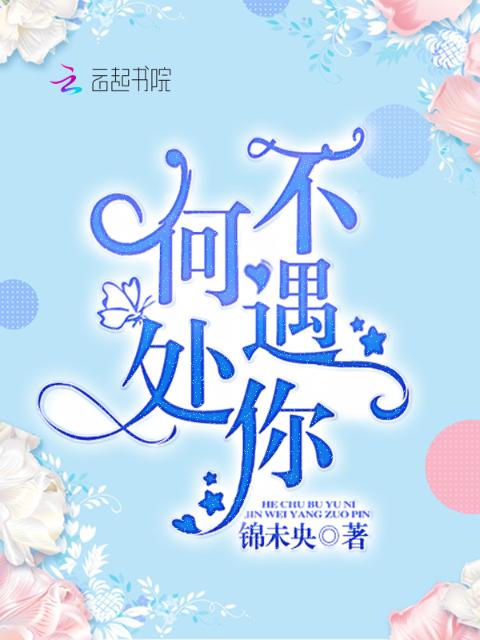 何处不遇你