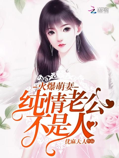火爆萌妻：纯情老公不是人
