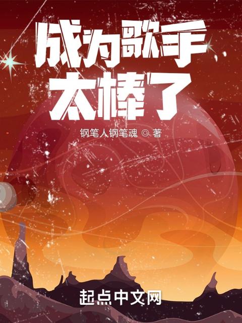 成为歌手太棒了