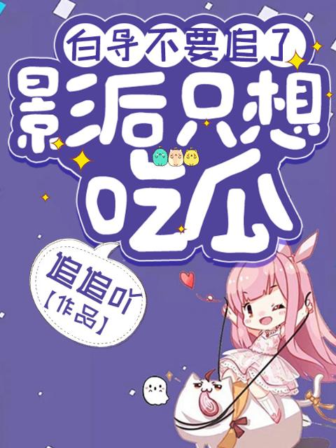 白导不要追了，影后只想吃瓜