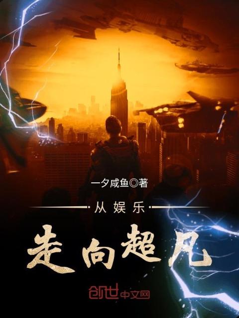 从娱乐走向超凡