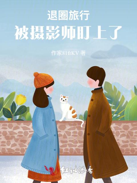 退圈旅行，被摄影师盯上了