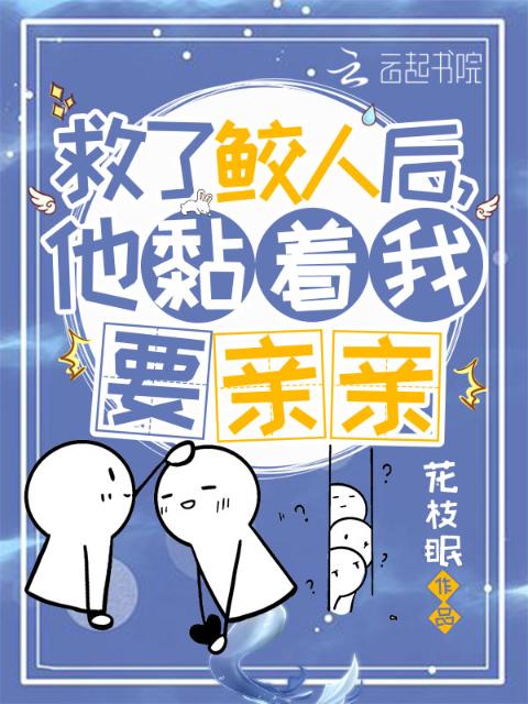 救了鲛人后，他黏着我要亲亲