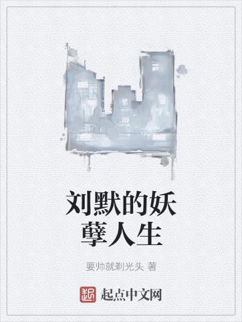刘默的妖孽人生