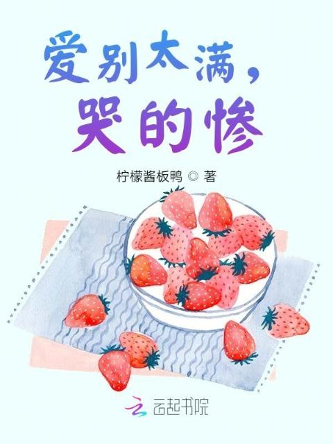 爱别太满，哭的惨