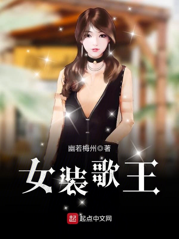女装歌王