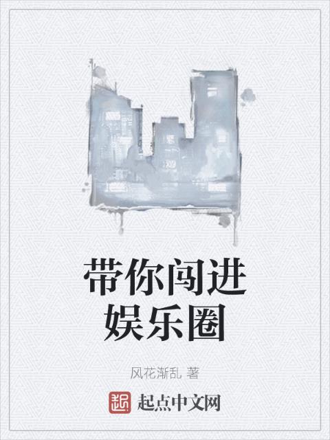 带你闯进娱乐圈