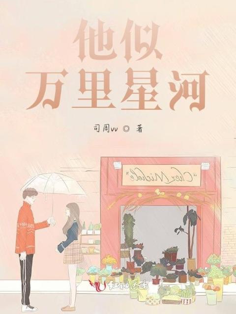 他似万里星河