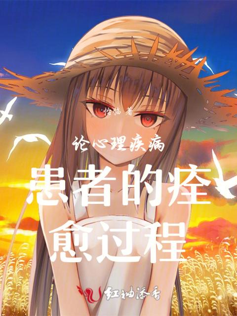 论心理疾病患者的痊愈过程