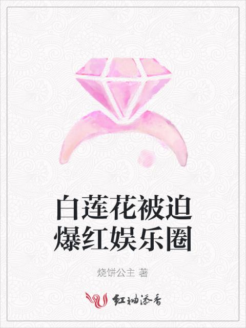 白莲花被迫爆红娱乐圈