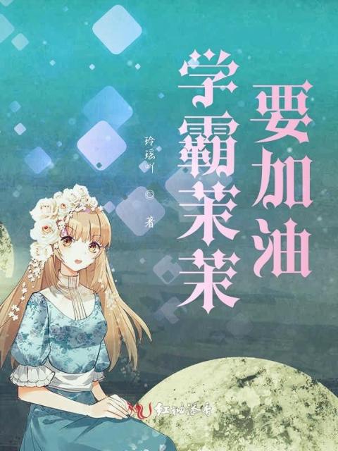 学霸茉茉要加油