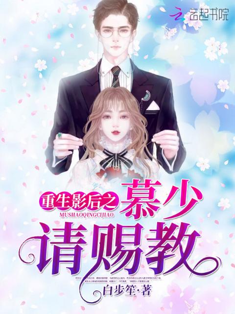 重生影后之慕少请赐教