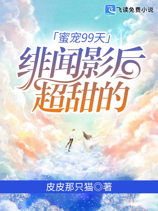 蜜宠99天：绯闻影后超甜的
