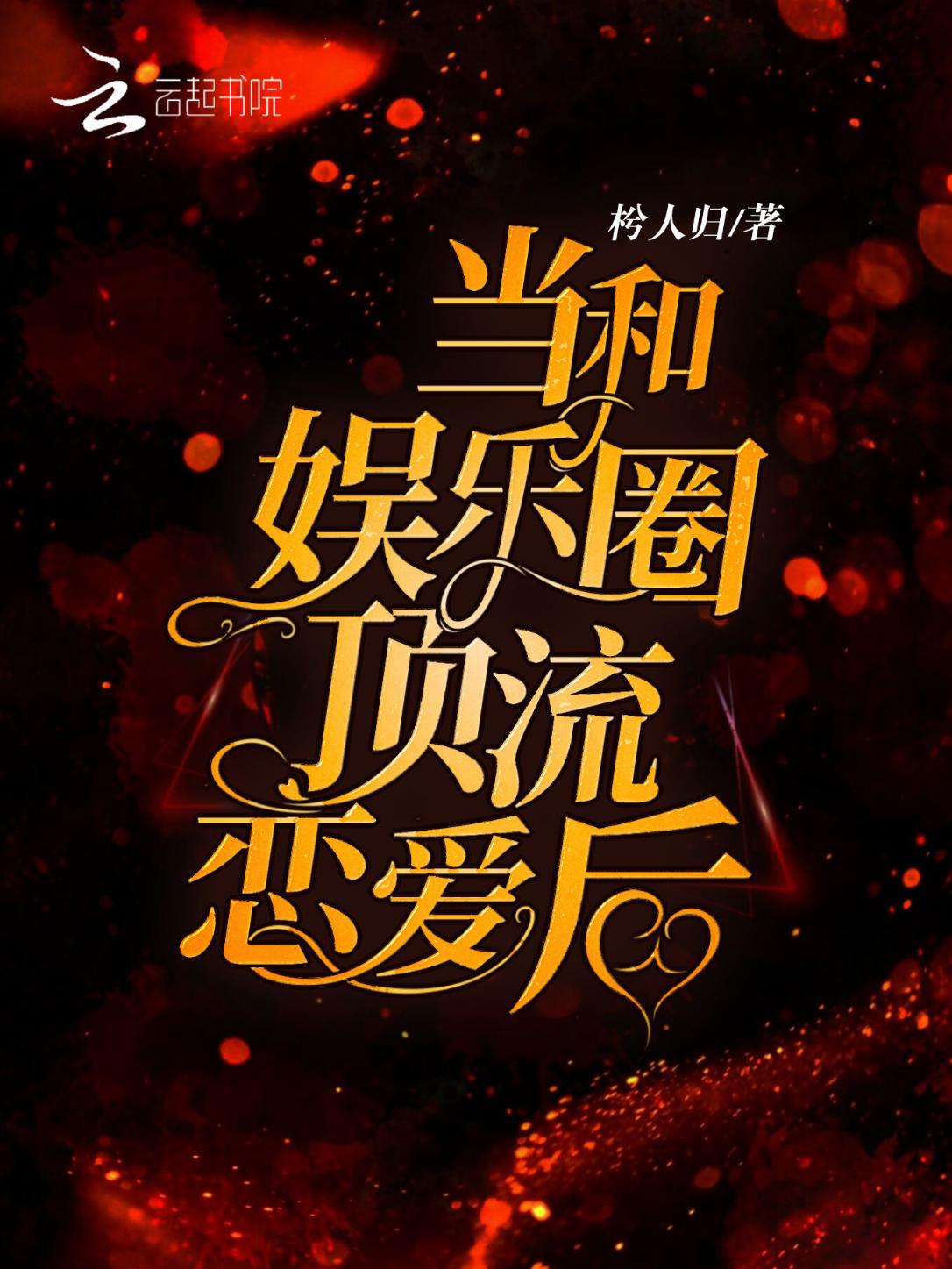 当和娱乐圈顶流恋爱后