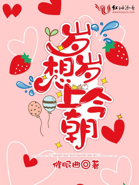 岁岁想上今朝