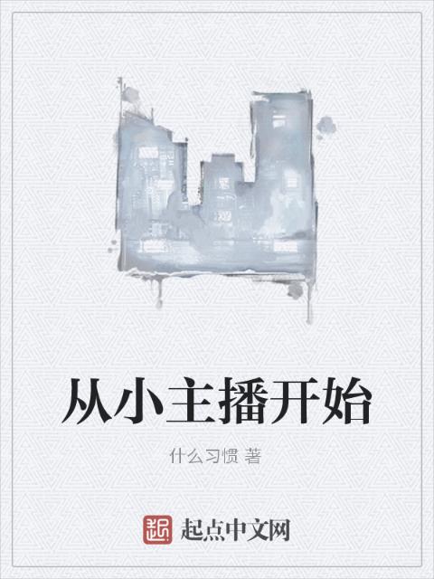 从小主播开始