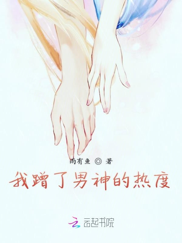 我蹭了男神的热度