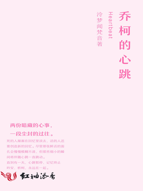 乔柯的心跳