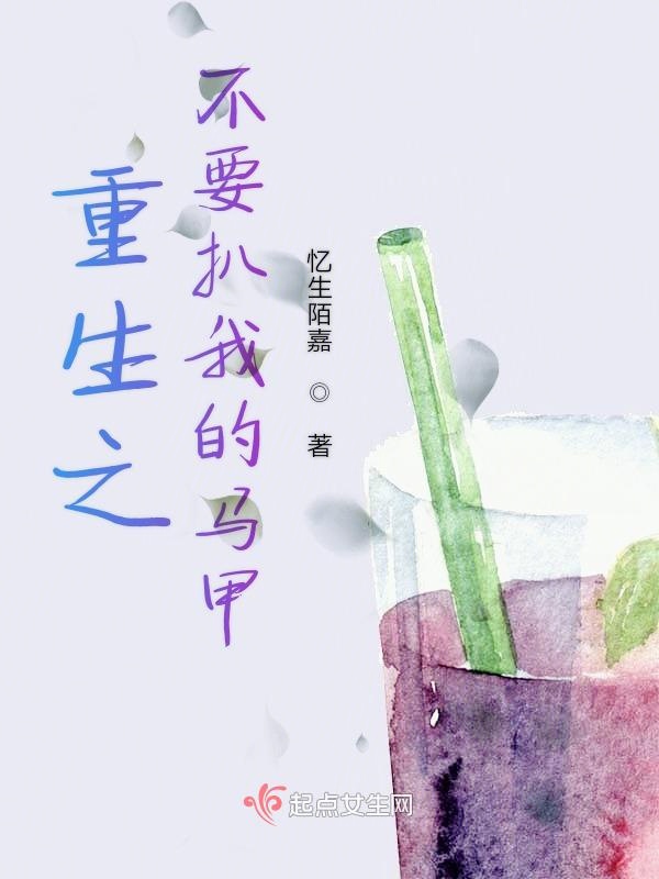 重生之不要扒我的马甲