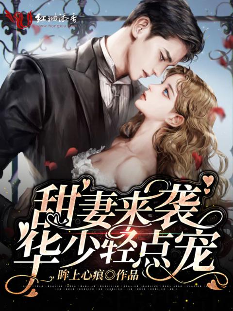 甜妻来袭，华少轻点抱