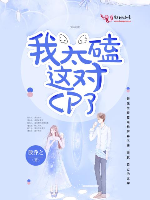 我太磕这对CP了