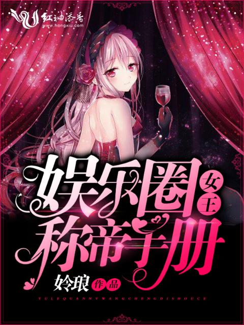 娱乐圈女王称帝手册