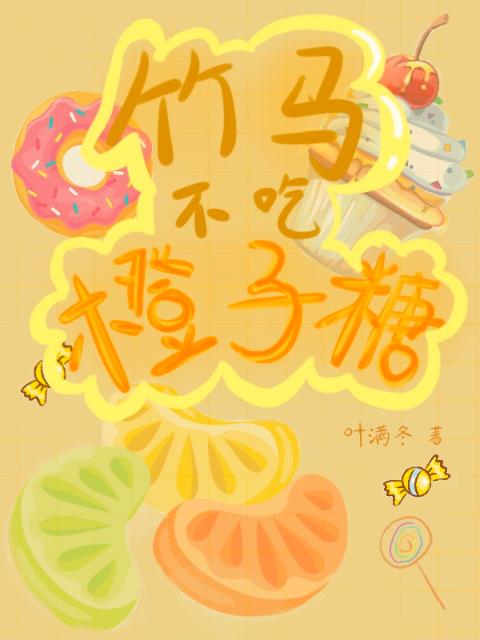竹马不吃橙子糖