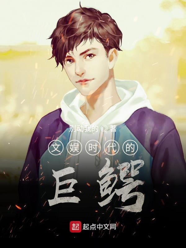 文娱时代的巨鳄