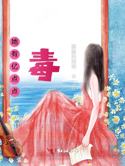她有亿点点毒