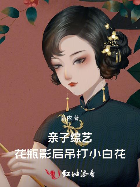 亲子综艺：花瓶影后吊打小白花
