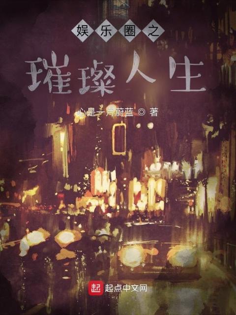 娱乐圈之璀璨人生