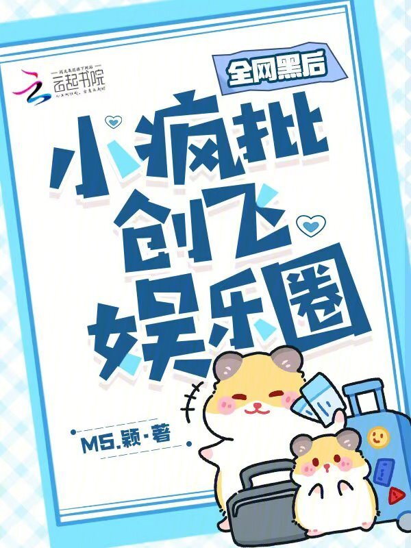 全网黑后，小疯批创飞娱乐圈