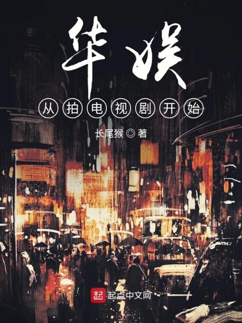 华娱从拍电视剧开始