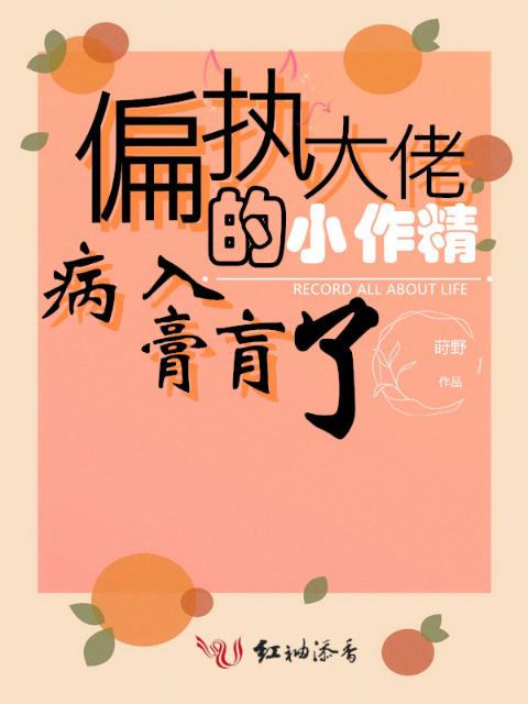 偏执大佬的小作精病入膏肓了
