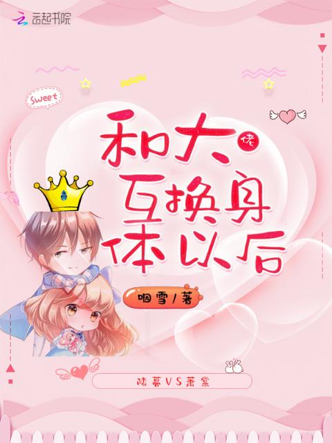 和大佬互换身体以后