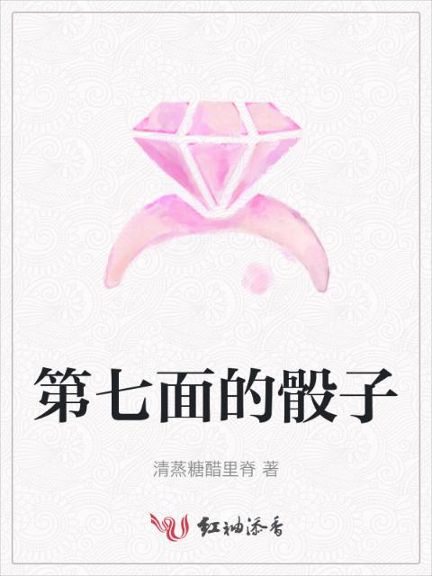 第七面的骰子