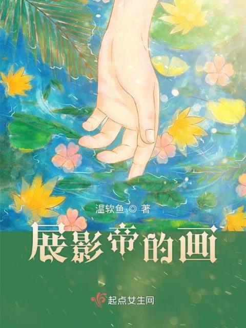展影帝的画