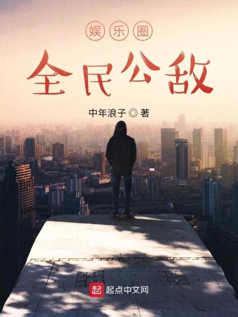 娱乐圈全民公敌