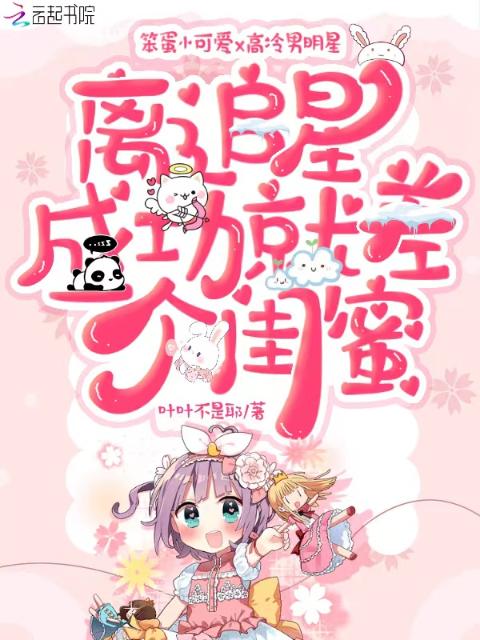 离追星成功就差一个闺蜜