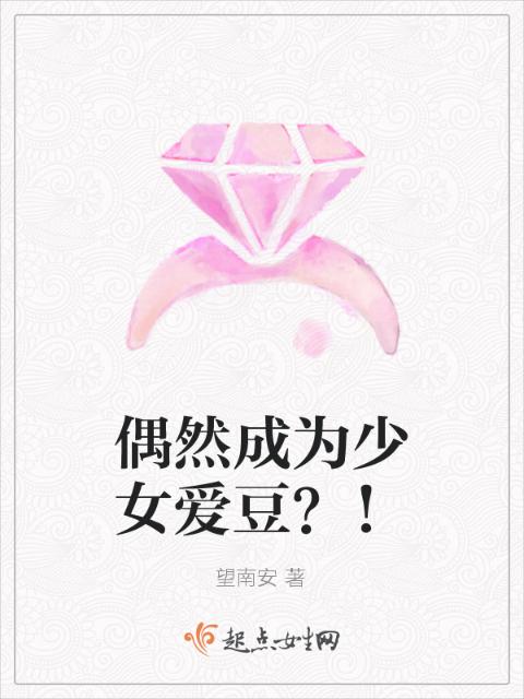 偶然成为少女爱豆？！