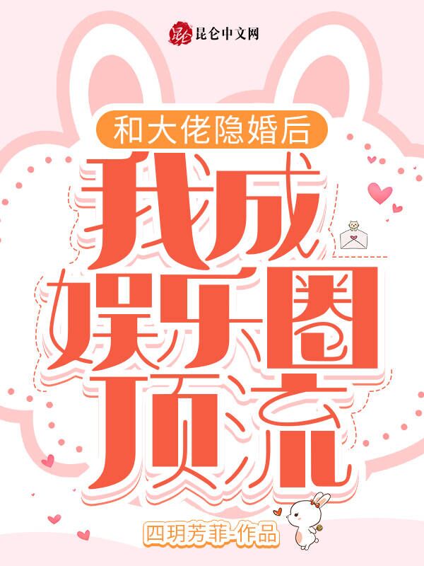 和大佬隐婚后，我成娱乐圈顶流！