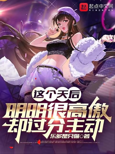 这个天后明明很高傲却过分主动