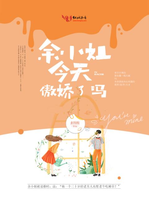余小姐今天傲娇了吗