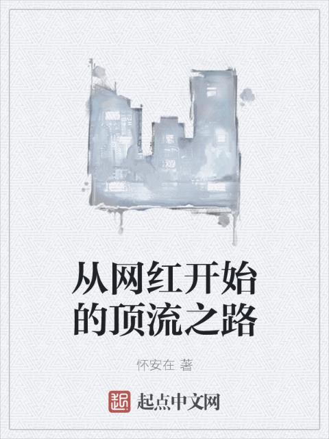 从网红开始的顶流之路