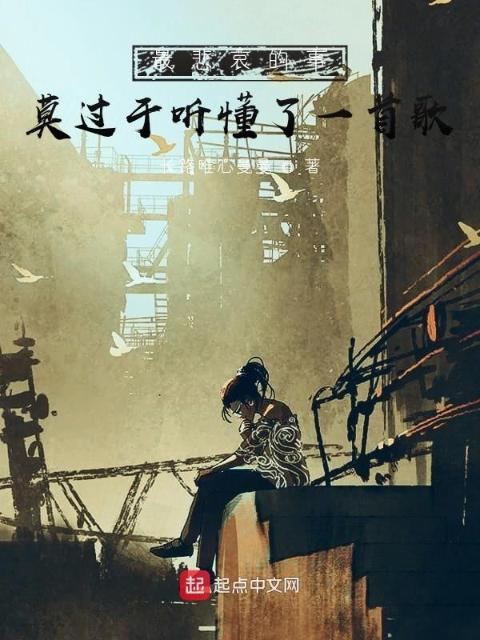最悲哀的事莫过于听懂了一首歌