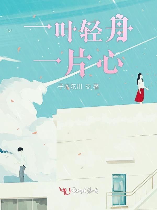 一叶轻舟一片心